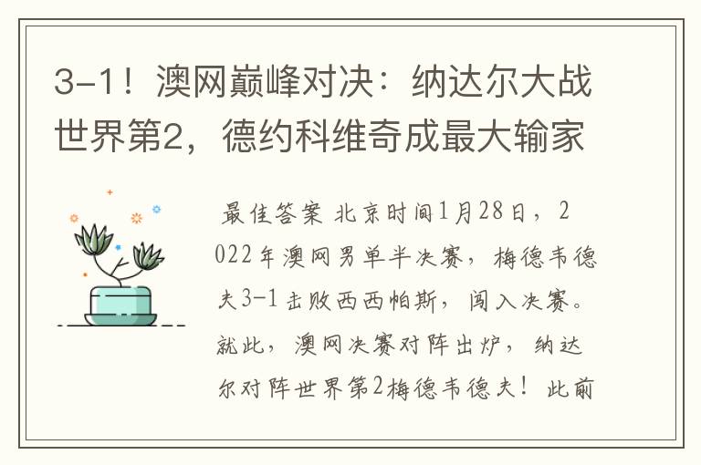 3-1!澳网巅峰对决:纳达尔大战世界第2,德约科维奇成最大输家