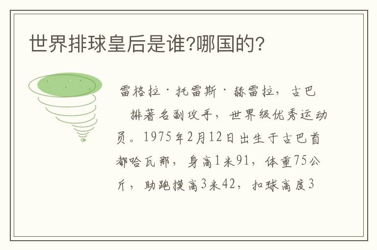 世界排球皇后是谁?哪国的?