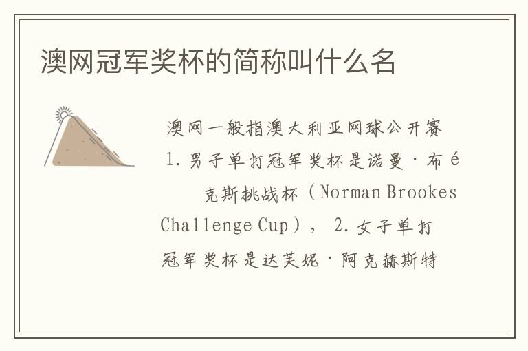 澳网冠军奖杯的简称叫什么名