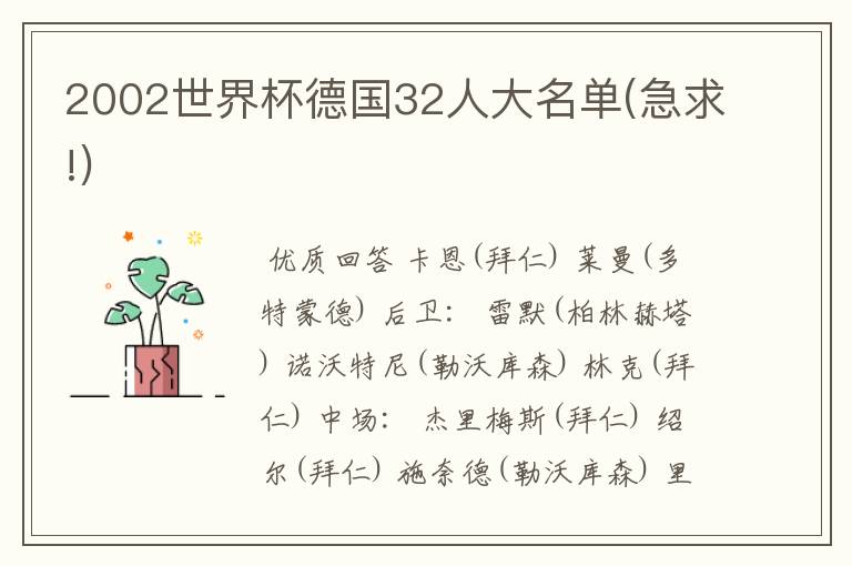 2002世界杯德国32人大名单(急求!)