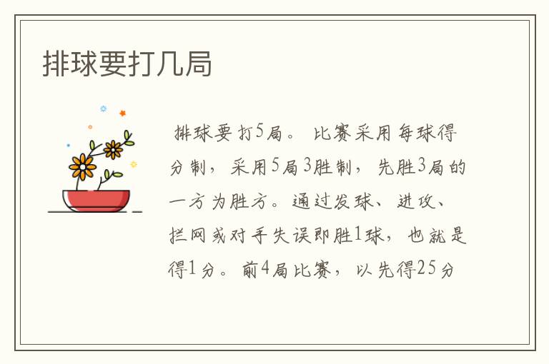排球要打几局