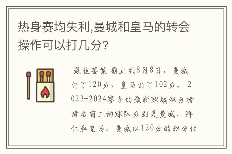 热身赛均失利,曼城和皇马的转会操作可以打几分?