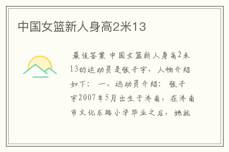 中国女篮新人身高2米13