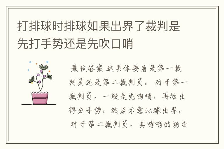 打排球时排球如果出界了裁判是先打手势还是先吹口哨