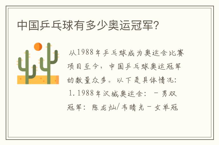中国乒乓球有多少奥运冠军?