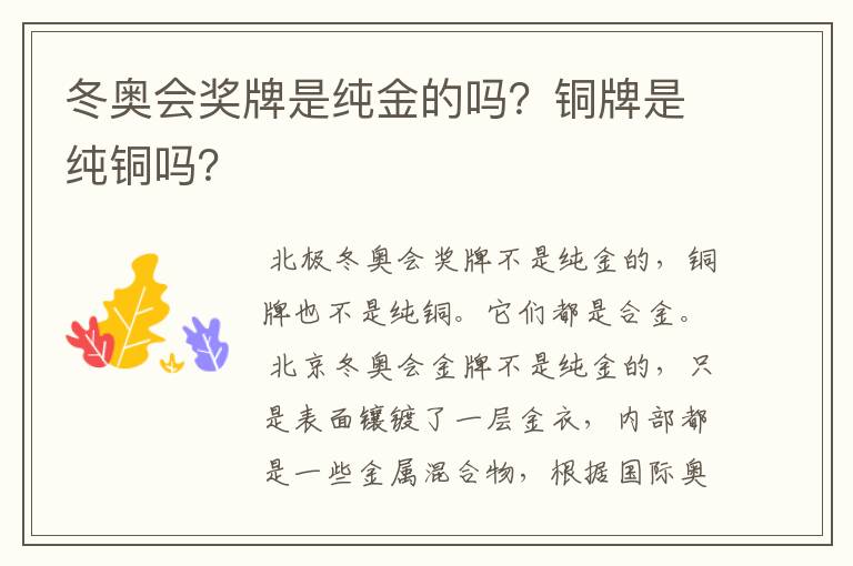 冬奥会奖牌是纯金的吗?铜牌是纯铜吗?