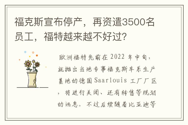福克斯宣布停产,再资遣3500名员工,福特越来越不好过?