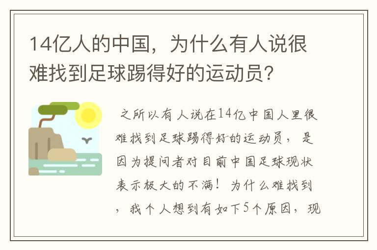 14亿人的中国,为什么有人说很难找到足球踢得好的运动员?