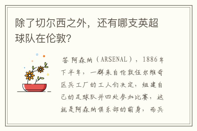 除了切尔西之外,还有哪支英超球队在伦敦?