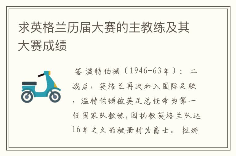 求英格兰历届大赛的主教练及其大赛成绩