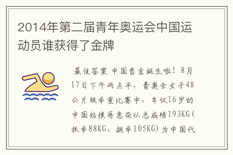 2014年第二届青年奥运会中国运动员谁获得了金牌