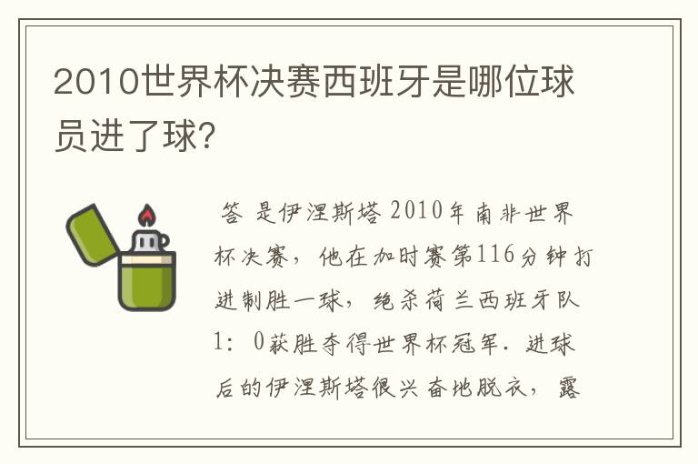 2010世界杯决赛西班牙是哪位球员进了球?