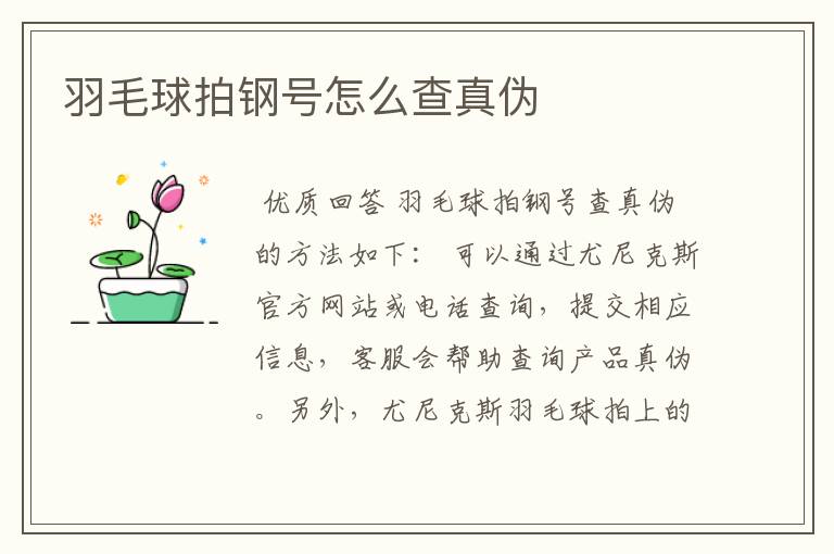 羽毛球拍钢号怎么查真伪