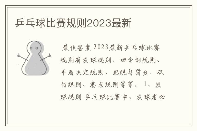 乒乓球比赛规则2023最新