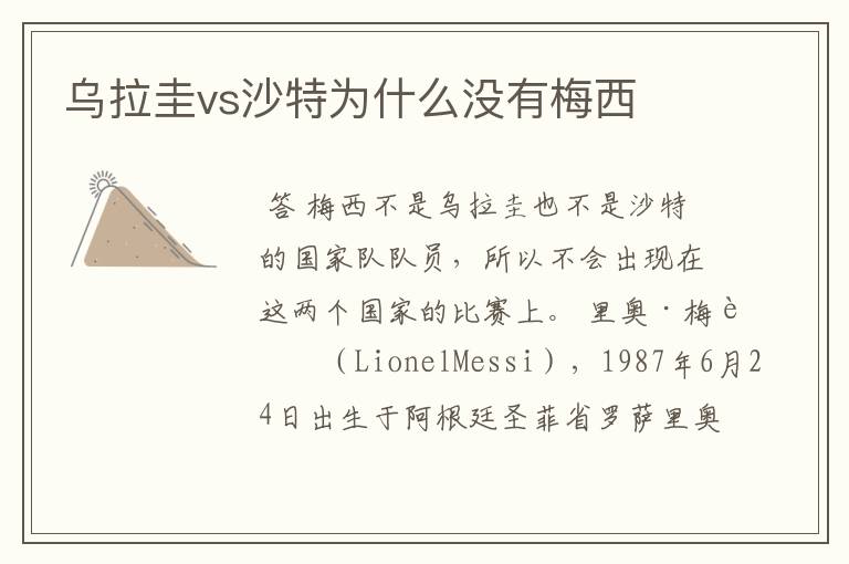 乌拉圭vs沙特为什么没有梅西