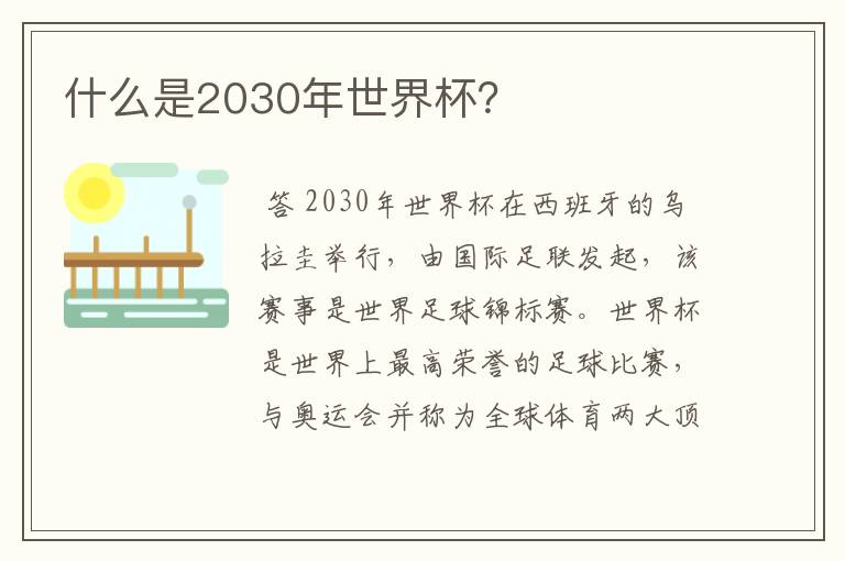 什么是2030年世界杯?