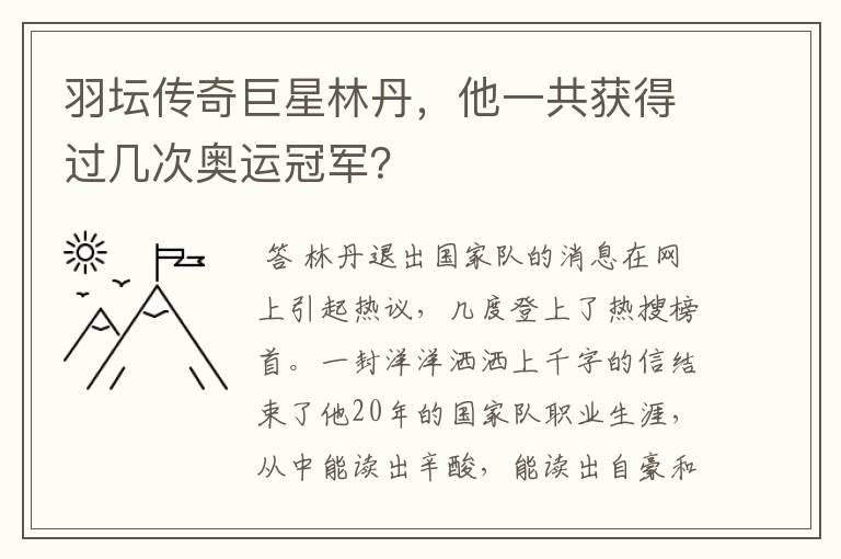 羽坛传奇巨星林丹,他一共获得过几次奥运冠军?