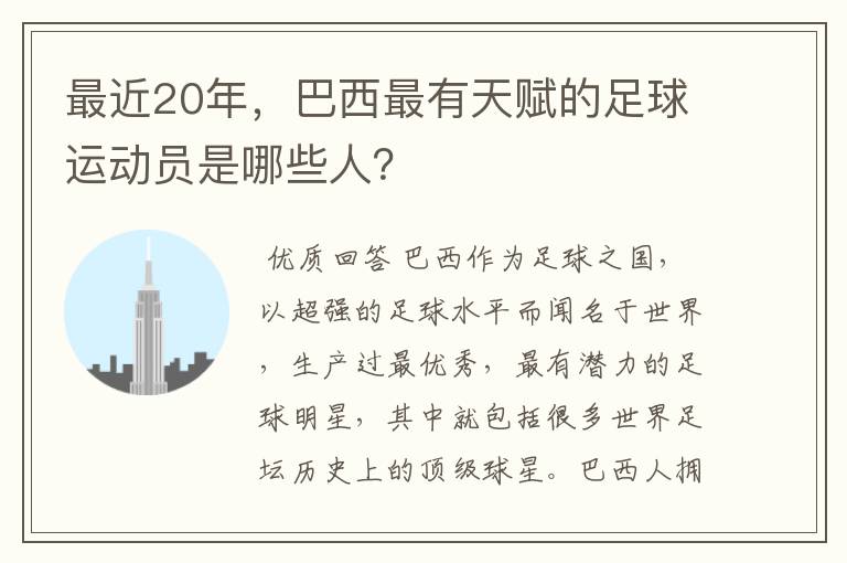 最近20年,巴西最有天赋的足球运动员是哪些人?