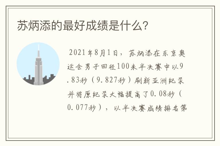 苏炳添的最好成绩是什么?