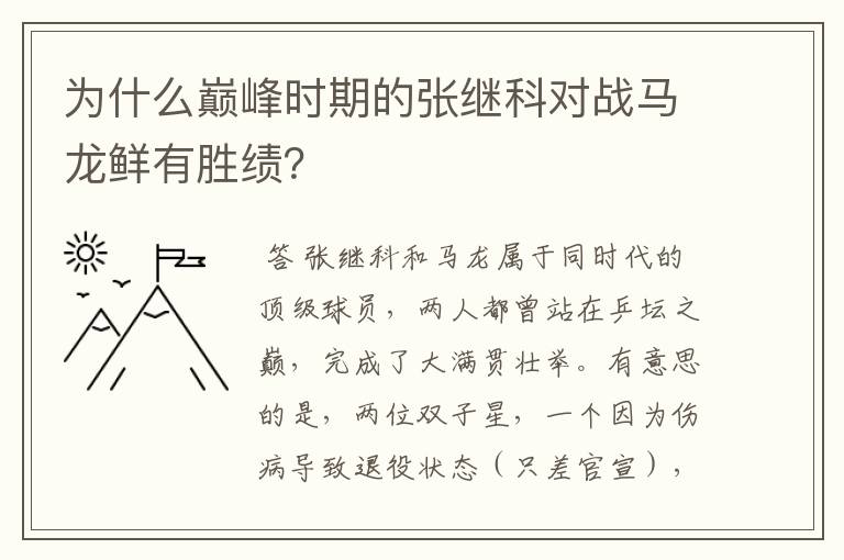 为什么巅峰时期的张继科对战马龙鲜有胜绩?