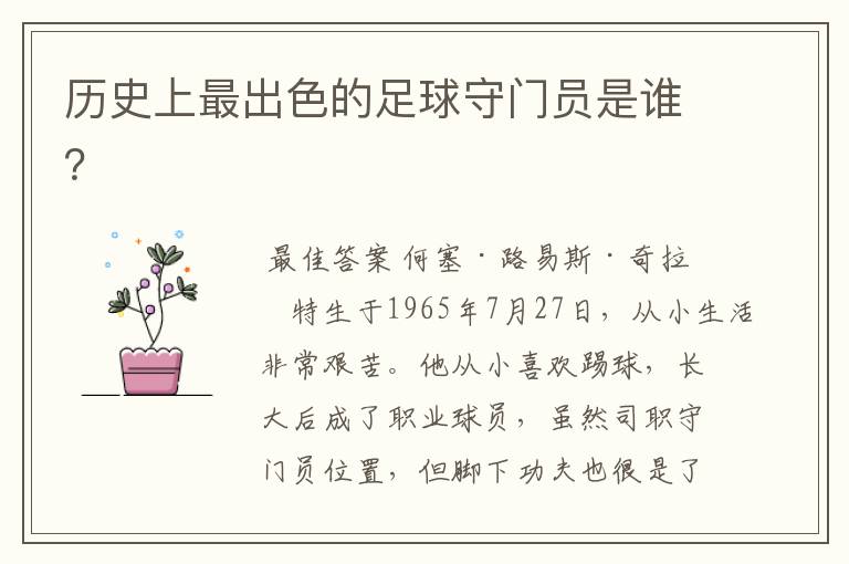历史上最出色的足球守门员是谁?