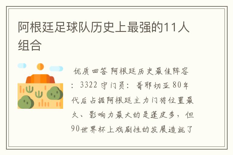 阿根廷足球队历史上最强的11人组合