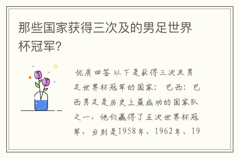 那些国家获得三次及的男足世界杯冠军?