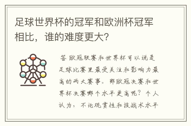 足球世界杯的冠军和欧洲杯冠军相比,谁的难度更大?