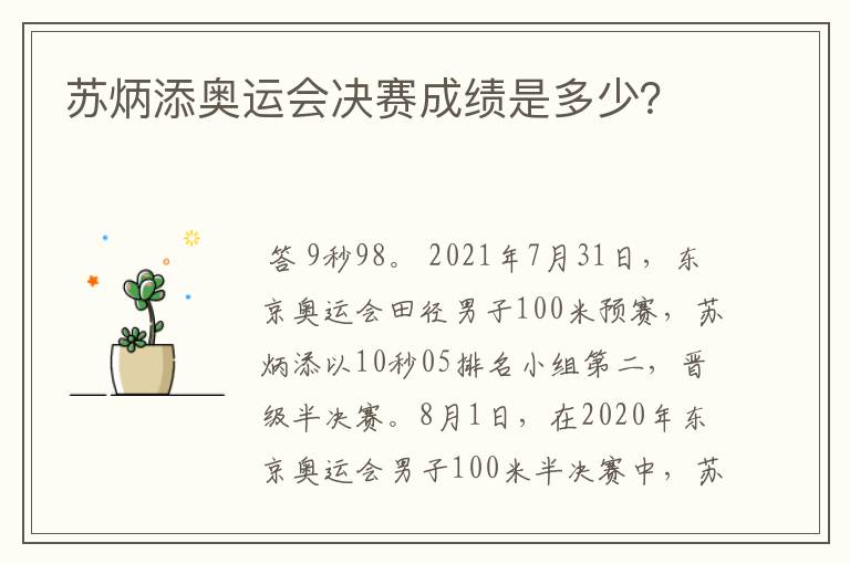 苏炳添奥运会决赛成绩是多少?