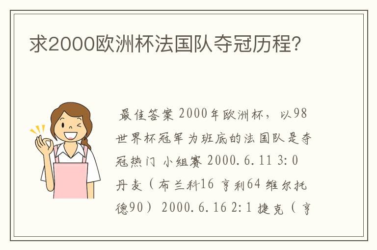 求2000欧洲杯法国队夺冠历程?