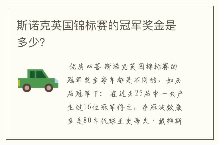 斯诺克英国锦标赛的冠军奖金是多少?