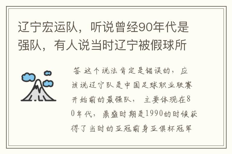 辽宁宏运队,听说曾经90年代是强队,有人说当时辽宁被假球所毁,如今,巳沦落到输球输人的队伍,其球迷