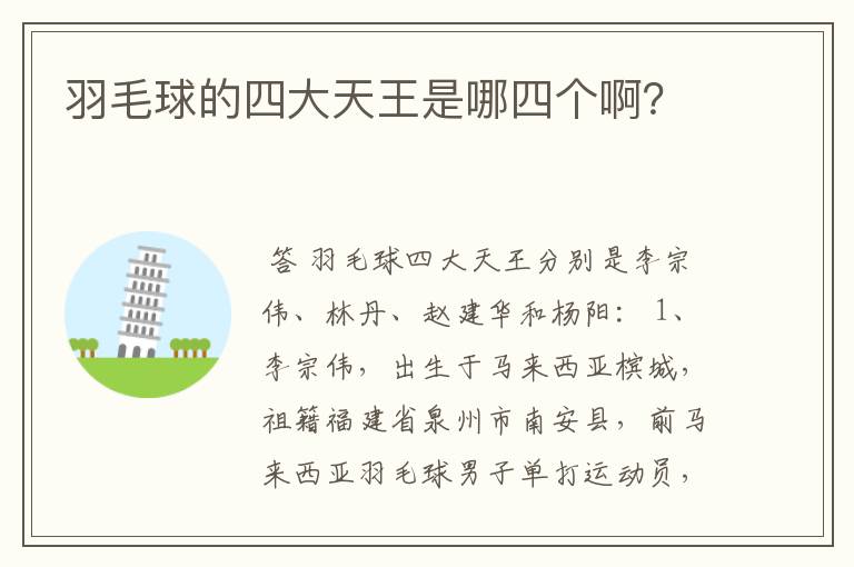 羽毛球的四大天王是哪四个啊?
