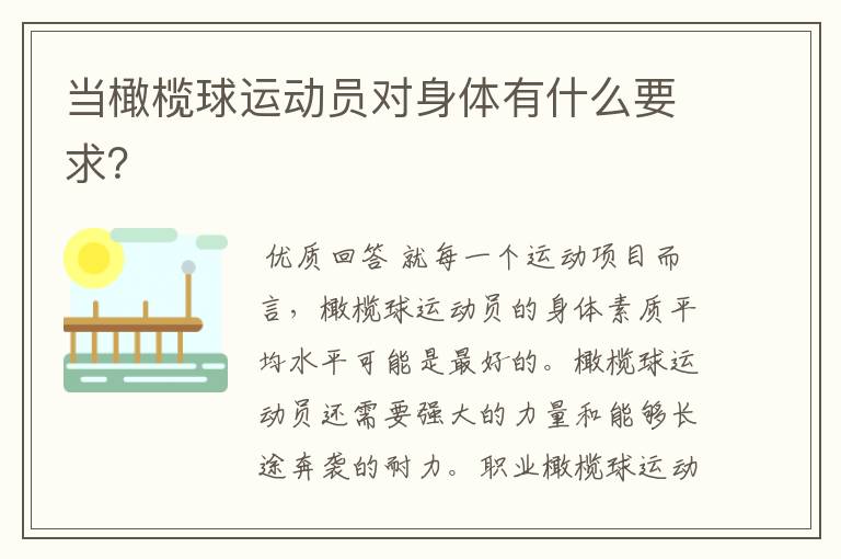 当橄榄球运动员对身体有什么要求?