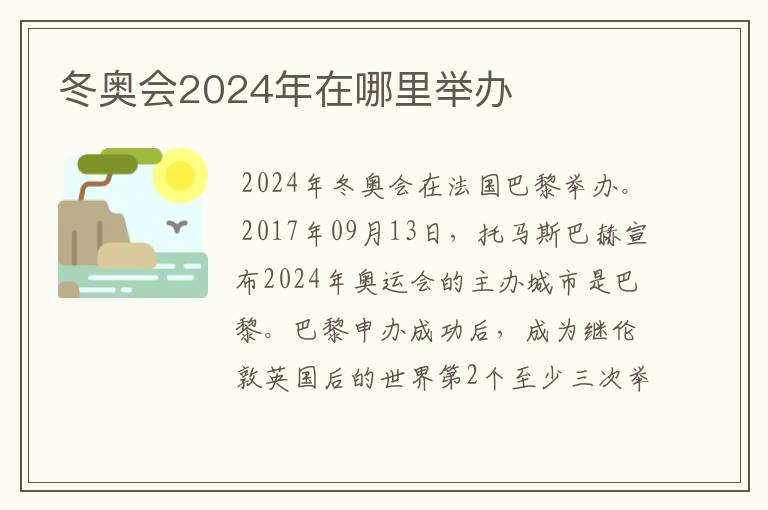 冬奥会2024年在哪里举办