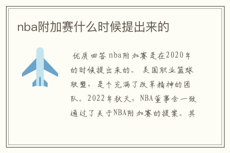 nba附加赛什么时候提出来的