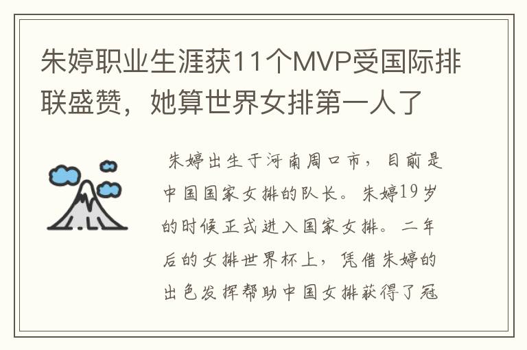 朱婷职业生涯获11个MVP受国际排联盛赞,她算世界女排第一人了吗?