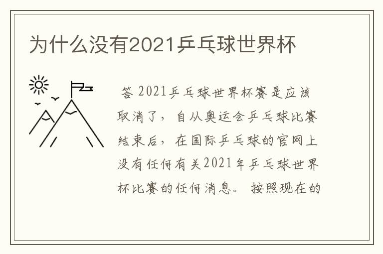 为什么没有2021乒乓球世界杯