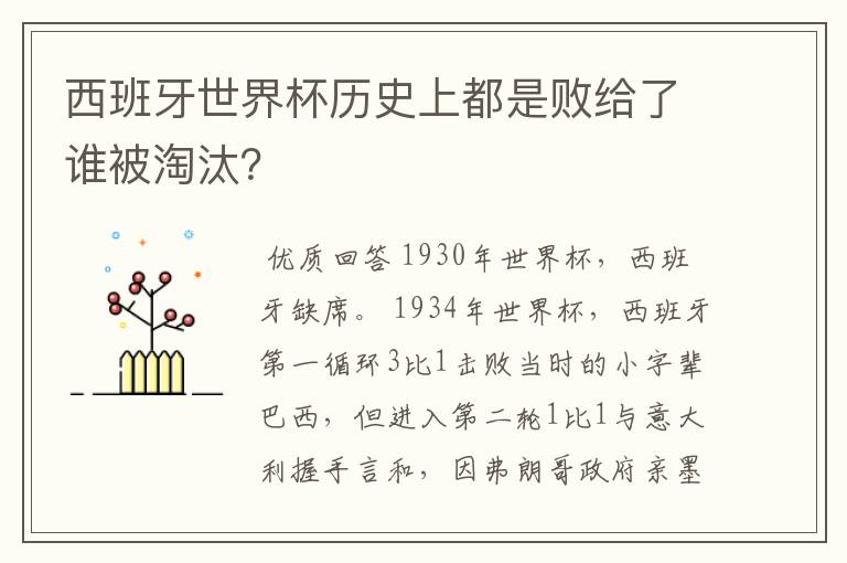 西班牙世界杯历史上都是败给了谁被淘汰?