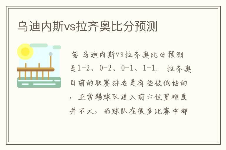 乌迪内斯vs拉齐奥比分预测