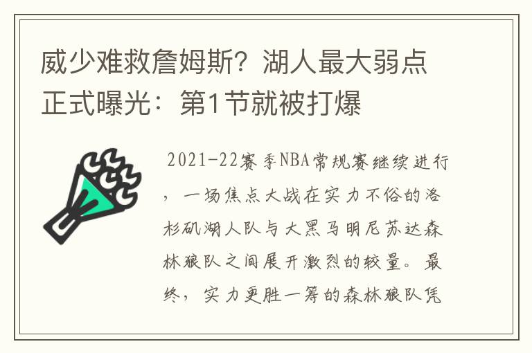 威少难救詹姆斯？湖人最大弱点正式曝光：第1节就被打爆