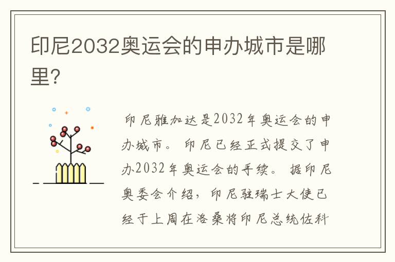 印尼2032奥运会的申办城市是哪里?