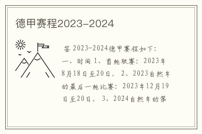德甲赛程2023-2024