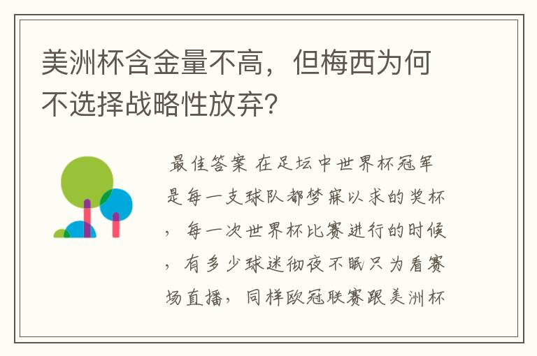 美洲杯含金量不高,但梅西为何不选择战略性放弃?