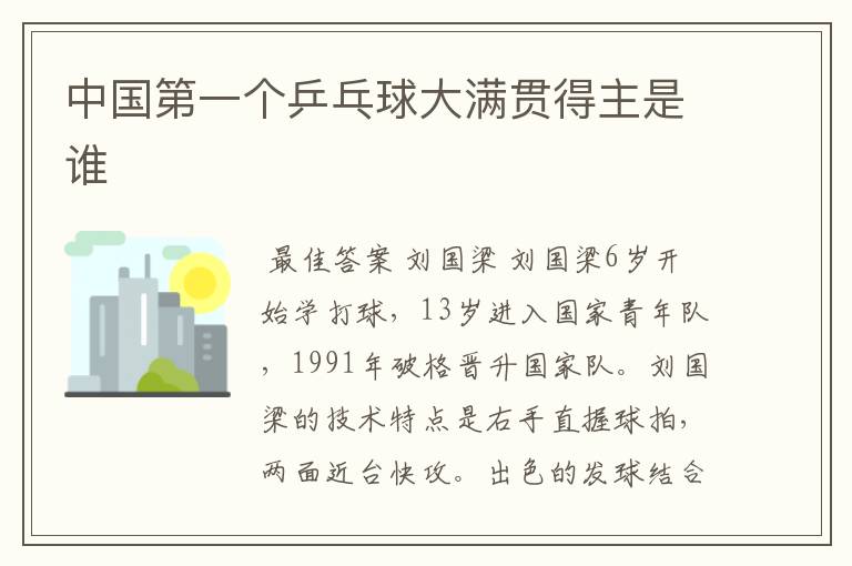 中国第一个乒乓球大满贯得主是谁