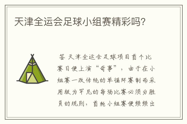 天津全运会足球小组赛精彩吗?