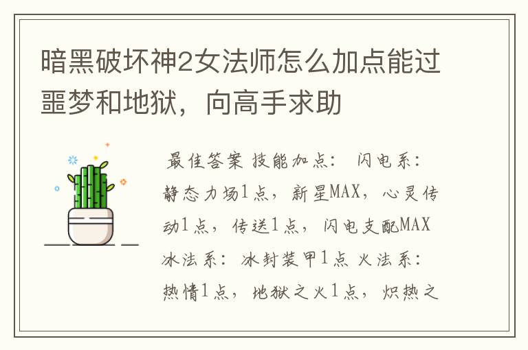 暗黑破坏神2女法师怎么加点能过噩梦和地狱,向高手求助
