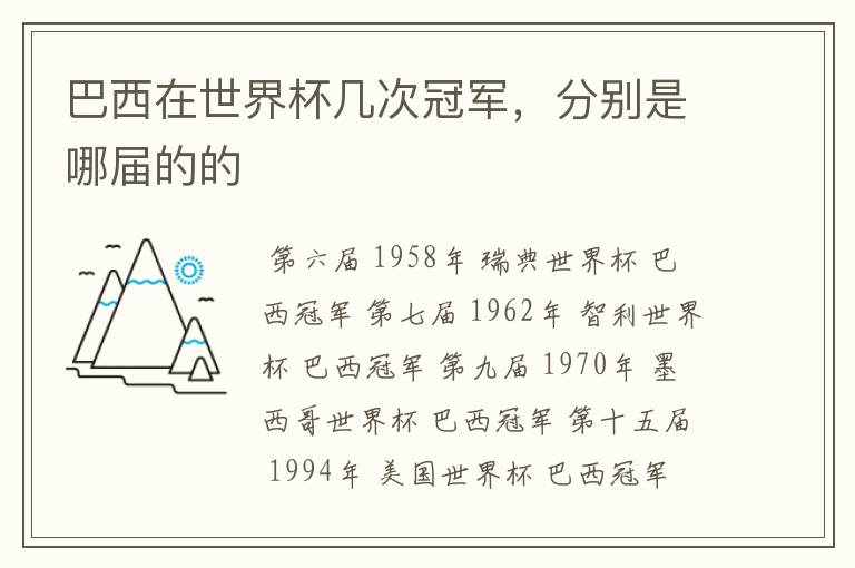 巴西在世界杯几次冠军,分别是哪届的的