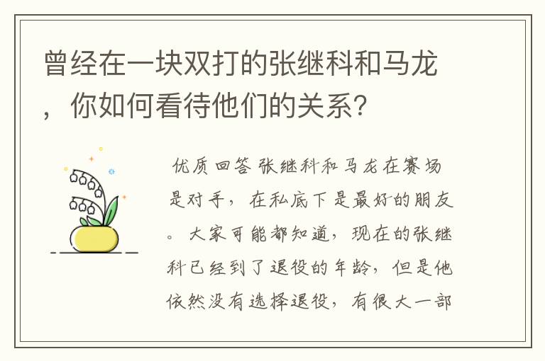 曾经在一块双打的张继科和马龙,你如何看待他们的关系?