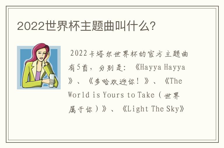 2022世界杯主题曲叫什么?
